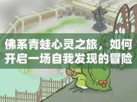 佛系青蛙心靈之旅，如何開啟一場自我發(fā)現(xiàn)的冒險？