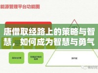唐僧取經(jīng)路上的策略與智慧，如何成為智慧與勇氣的化身？