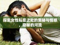 探索女性私密之處的奧秘與情感，隱秘的河流