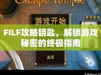 FILF攻略鑰匙，解鎖游戲秘密的終極指南