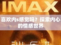 喜歡內(nèi)s感覺嗎？探索內(nèi)心的情感世界