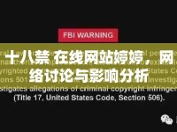 十八禁 在線網(wǎng)站婷婷，網(wǎng)絡(luò)討論與影響分析