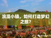 浪漫小鎮(zhèn)，如何打造夢(mèng)幻之旅？