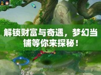 解鎖財富與奇遇，夢幻當鋪等你來探秘！