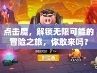 點(diǎn)擊魔，解鎖無(wú)限可能的冒險(xiǎn)之旅，你敢來(lái)嗎？