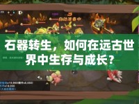 石器轉(zhuǎn)生，如何在遠(yuǎn)古世界中生存與成長？