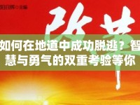 如何在地道中成功脫逃？智慧與勇氣的雙重考驗等你來挑戰(zhàn)！