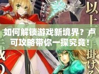 如何解鎖游戲新境界？盧可攻略帶你一探究竟！