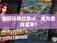 如何玩轉(zhuǎn)紅色ol，成為游戲高手？