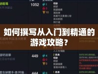 如何撰寫從入門到精通的游戲攻略？