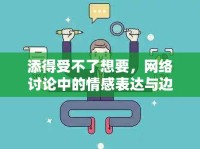 添得受不了想要，網(wǎng)絡討論中的情感表達與邊界