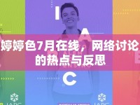 婷婷色7月在線，網(wǎng)絡(luò)討論的熱點與反思