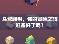 烏鷲翱翔，你的冒險(xiǎn)之旅準(zhǔn)備好了嗎？