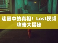 迷霧中的真相！Lost視頻攻略大揭秘