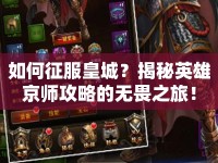 如何征服皇城？揭秘英雄京師攻略的無畏之旅！