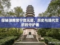探秘湖南常寧培元塔，歷史與現(xiàn)代交織的守護(hù)者
