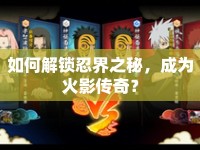 如何解鎖忍界之秘，成為火影傳奇？