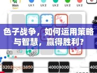 色子戰(zhàn)爭，如何運用策略與智慧，贏得勝利？
