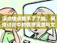 深點(diǎn)快點(diǎn)受不了了腐，網(wǎng)絡(luò)討論中的情感宣泄與文化反思