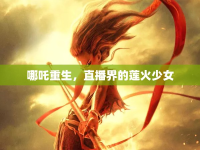 哪吒重生，直播界的蓮火少女