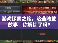 游戲探索之旅，這些隱藏故事，你解鎖了嗎？