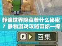 靜謐世界隱藏著什么秘密？靜物游戲攻略帶你一探究竟！