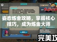 姿態(tài)煉金攻略，掌握核心技巧，成為煉金大師