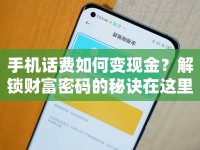 手機(jī)話費如何變現(xiàn)金？解鎖財富密碼的秘訣在這里！