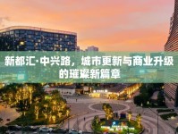新都匯·中興路，城市更新與商業(yè)升級(jí)的璀璨新篇章