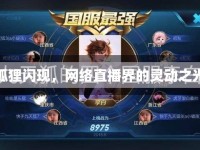 狐貍閃現(xiàn)，網(wǎng)絡(luò)直播界的靈動(dòng)之光