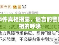 東航事件真相揭露，謠言的警醒與真相的呼喚