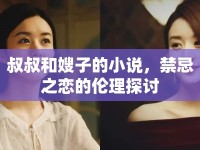 叔叔和嫂子的小說，禁忌之戀的倫理探討