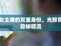 新聞女主播的雙重身份，光鮮背后的隱秘暗流