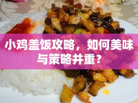 小雞蓋飯攻略，如何美味與策略并重？