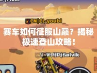 賽車如何征服山巔？揭秘極速登山攻略！