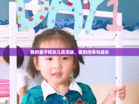 我的妻子和女兒高清版，愛的傳承與成長(zhǎng)