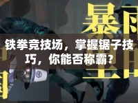 鐵拳競技場，掌握鋸子技巧，你能否稱霸？