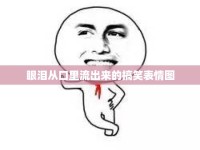 眼淚從口里流出來的搞笑表情圖
