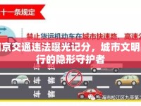 南京交通違法曝光記分，城市文明出行的隱形守護(hù)者