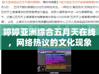 婷婷亞洲綜合五月天在線，網(wǎng)絡(luò)熱議的文化現(xiàn)象