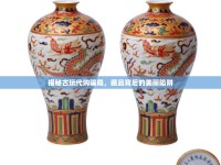 揭秘古玩代購騙局，藏品背后的美麗陷阱