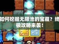 如何挖掘無限池的寶藏？終極攻略來襲！