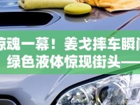 驚魂一幕！姜戈摔車瞬間，綠色液體驚現(xiàn)街頭——安全警鐘再次敲響