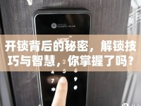 開鎖背后的秘密，解鎖技巧與智慧，你掌握了嗎？