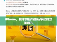 iPhone，技術(shù)創(chuàng)新與隱私爭議的雙重面孔