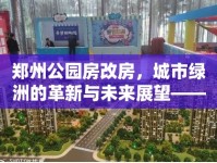 鄭州公園房改房，城市綠洲的革新與未來展望——最新政策動(dòng)態(tài)與居民福祉