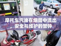 摩托車汽油在煙筒中流出，安全與維護(hù)的警鐘