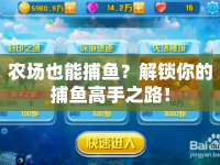 農(nóng)場也能捕魚？解鎖你的捕魚高手之路！