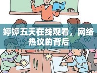 婷婷五天在線觀看，網(wǎng)絡(luò)熱議的背后