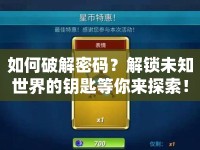 如何破解密碼？解鎖未知世界的鑰匙等你來探索！